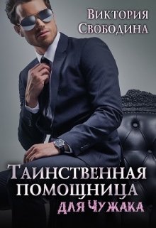 «Таинственная помощница для чужака» книга