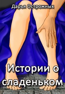 «Истории о сладеньком» книга