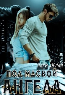 «Под маской ангела» книга