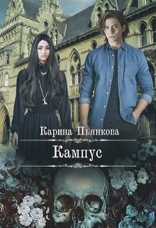 «Кампус» книга