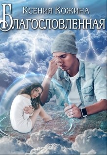 «Благословленная» книга