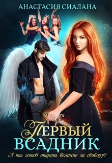 «Первый всадник»