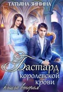 «Бастард королевской крови. Книга 2» книга