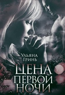 «Цена первой ночи» книга