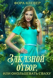 «Заказной отбор, или окольцевать сваху» книга