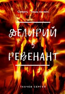 «Делирий 5 — Ревенант» книга