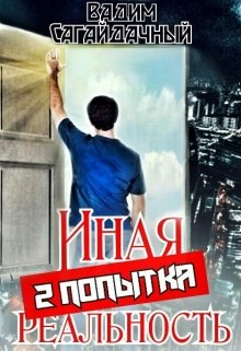 «Иная реальность. 2 попытка» книга