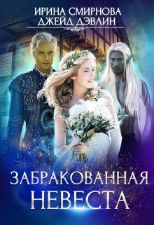 «Забракованная невеста» книга