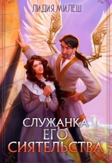 «Служанка Его Сиятельства» книга