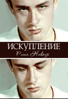 «Искупление» книга