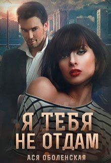 «Я тебя не отдам» книга