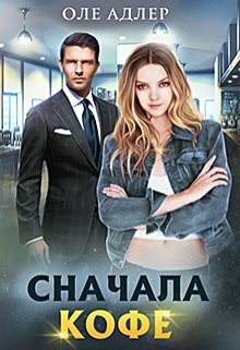 «Сначала кофе» книга