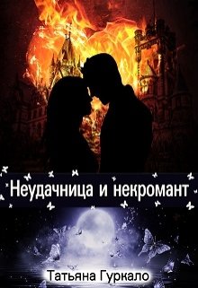 «Неудачница и некромант» книга