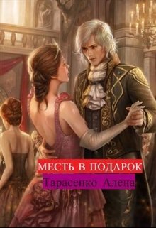 «Месть в подарок» книга