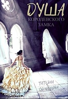 «Душа королевского замка» книга