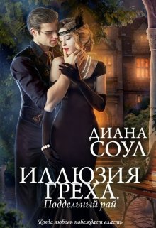 «Поддельный рай» книга