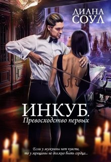 «Инкуб. Превосходство первых» книга