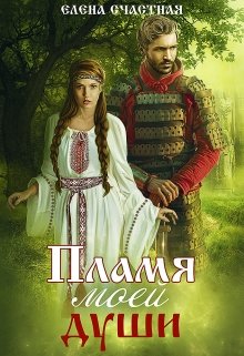 «Пламя моей души» книга