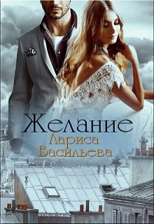 «Желание» книга