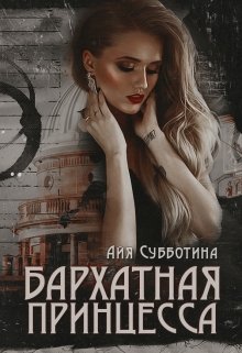 «Бархатная Принцесса» книга