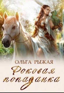 «Роковая попаданка» книга