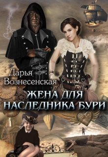 «Жена для наследника Бури» книга