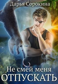 «Не смей меня отпускать» книга