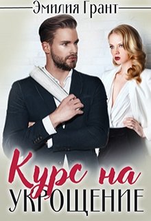 «Курс на укрощение» книга