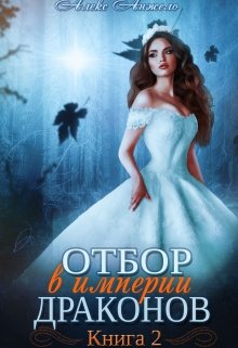 «Отбор в империи драконов. Книга 2» книга