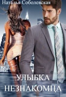 «Улыбка незнакомца» книга