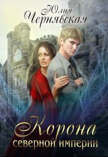 «Корона Северной империи» книга