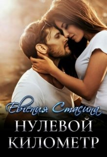 «Нулевой километр» книга