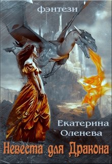 «Невеста для дракона» книга