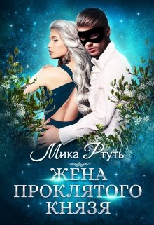 «Жена проклятого князя» книга