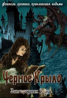 «Черное крыло» книга