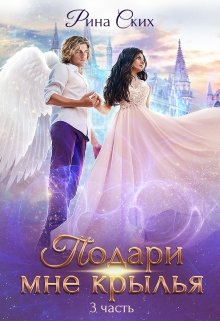 «Подари мне крылья. 3 часть» книга