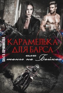 «Карамелька для Барса или танго на Байках» книга