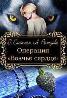 «Операция «Волчье сердце»» книга