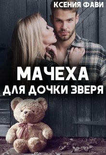 «Мачеха для дочки Зверя» книга