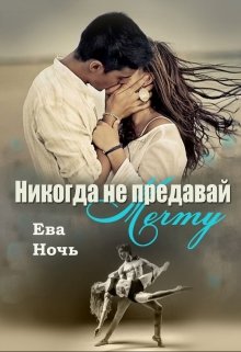 «Никогда не предавай мечту» книга