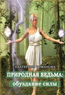 «Природная ведьма: обуздание силы» книга