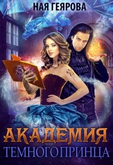 «Академия темного принца» книга