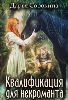 «Педагогика для некроманта — 2. Квалификация для некроманта» книга