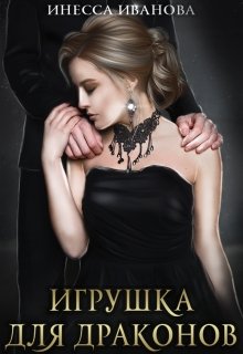 «Игрушка для драконов» книга