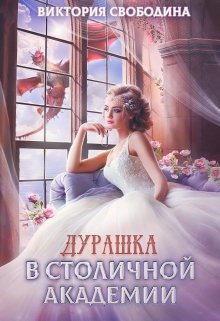 «Дурашка в столичной академии» книга