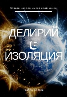 «Делирий 6 — Изоляция» книга