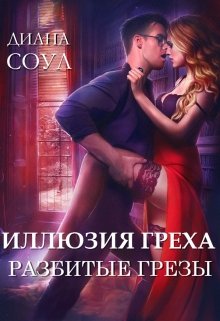 «Иллюзия греха. Разбитые грезы» книга