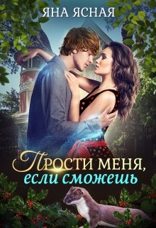 «Прости меня, если сможешь» книга