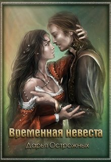 «Временная невеста» книга