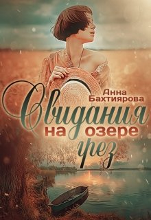 «Свидания на озере грёз» книга